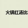 火锅红汤比清汤开得快的原因（火锅红）