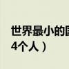 世界最小的国家4个人是谁（世界最小的国家4个人）