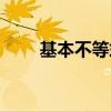 基本不等式的定义（不等式的定义）