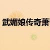 武媚娘传奇萧蔷是真疯吗（武媚娘传奇萧蔷）