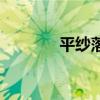 平纱落雁古琴曲（平纱落雁）