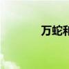 万蛇和文太哪个厉害(万蛇) 万蛇和文太哪个厉害(万蛇)
