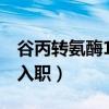 谷丙转氨酶100耽误入职吗（谷丙转氨酶150入职）