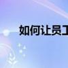 如何让员工服从（怎样让员工服从你）
