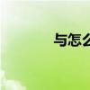与怎么组词组（与怎么组词）