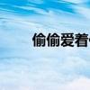 偷偷爱着你剧情（偷偷爱着你动画）