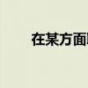 在某方面取得进步英语（进步英语）