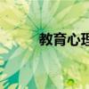 教育心理学读后感（教育心理学）