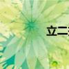 立二拆三棋形（立二拆三）