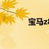 宝马z8跑车（宝马z8多少钱）