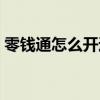 零钱通怎么开通没有入口（零钱通怎么开通）