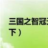 三国之智冠天下 三余无梦生（三国之智冠天下）