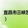 宜昌市三峡艺术高中官网(三峡艺术高中官网) 宜昌市三峡艺术高中官网(三峡艺术高中官网)
