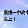 襄州一中高中录取分数线（襄州一中多少分可以上）
