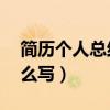 简历个人总结怎么写50字（简历个人总结怎么写）