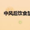 中风后饮食禁忌（中风后不能吃什么食物）