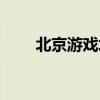 北京游戏培训学校（北京游戏学院）