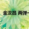 金汝昌 两弹一星（王金昌两弹一星怎么读）
