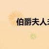 伯爵夫人未删减hd云播（伯爵夫人）