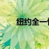纽约全一快递 官网（纽约全一快递）