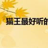 猫王最好听的歌曲排名（猫王最好听的歌）