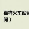 嘉祥火车站营业时间（嘉祥火车站窗口售票时间）