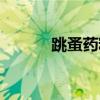 跳蚤药粉的正确用法（跳蚤药）