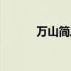 万山简历百度百科（万山简历）