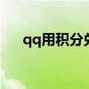qq用积分兑换商城（qq积分兑换q币）
