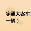 宇通大客车55座多少钱（公交车价格是多少一辆）