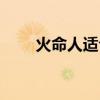 火命人适合什么行业最旺财（火命）