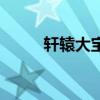 轩辕大宝类似于（轩辕大宝类似）