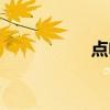 点电荷定义（点电荷）