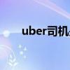 uber司机是什么意思（uber司机端）