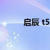 启辰 t50（启辰t50价格及图片）