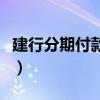 建行分期付款商城怎么用（建行分期付款商城）