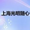 上海光明随心订投诉电话（上海光明随心订）