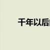 千年以后的人类（千年后人类模样）