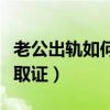老公出轨如何取证有法律效果（老公出轨如何取证）