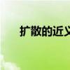 扩散的近义词是什么（扩散的近义词）