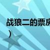战狼二的票房等于多少亿美元（战狼二的票房）