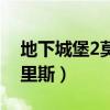 地下城堡2莫里斯怎么打视频（地下城堡2莫里斯）