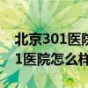 北京301医院怎么样看癌症怎么样?（北京301医院怎么样）