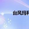 台风玛利亚路径图（台风玛利亚）