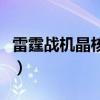 雷霆战机晶核有什么用（雷霆战机晶核哪个好）