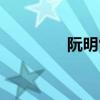 阮明雪怪我无情（阮明雪）