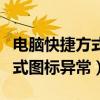 电脑快捷方式图标异常怎么解决（电脑快捷方式图标异常）