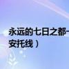 永远的七日之都一周目安托线攻略（永远的七日之都二周目安托线）
