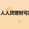 人人贷理财可靠吗 知乎（人人贷理财靠谱吗）