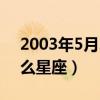2003年5月29日是什么星座（5月29日是什么星座）